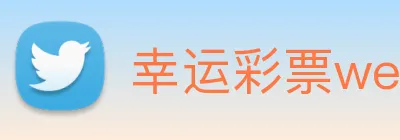 幸运彩票welcome logo